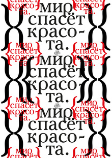 Мир спасёт красота