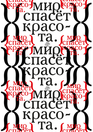 Мир спасёт красота
