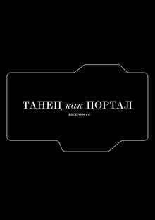 Видеоэссе «Танец как портал»