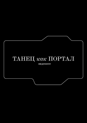 Видеоэссе «Танец как портал» 