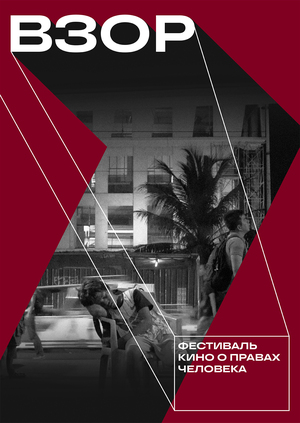 ВЗОР