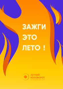 Летний Коловорот 