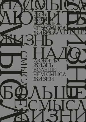Надо любить жизнь больше, чем смысл жизни