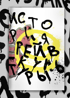 История рейв-культуры