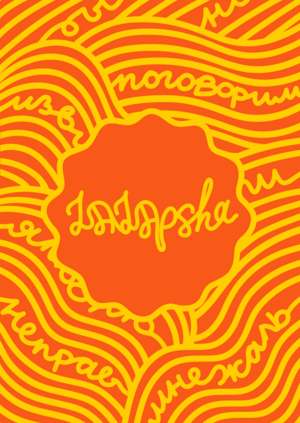 Лапшичная для примирений «LALApsha»