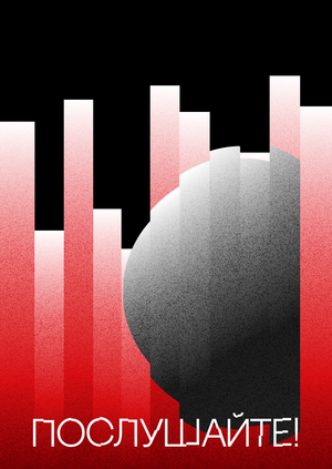 Выставка звука «Послушайте!»