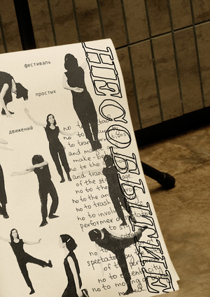 «Несобытие» фестиваль простых движений