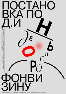 Театральные плакаты по комедии Д. И Фонвизина «Недоросль» Театральные плакаты по комедии Д. И Фонвизина «Недоросль»
