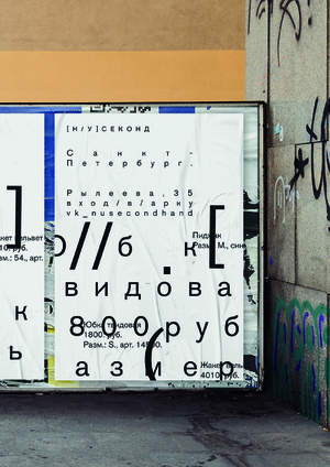 Селективный секонд-хенд «‎НУ СЕКОНД»