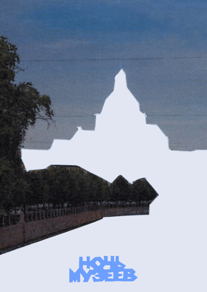 Ночь Музеев