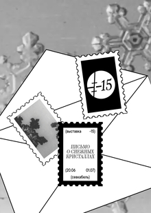 (-15) ВЫСТАВКА О&nbsp;СНЕЖНЫХ КРИСТАЛЛАХ