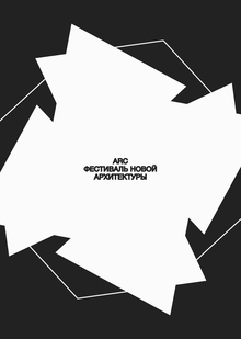 ARC&nbsp;— архитектурно-кемпинговый фестиваль