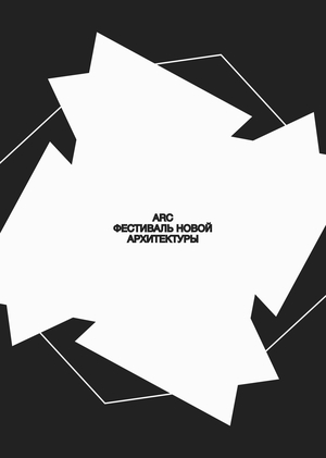 ARC — архитектурно-кемпинговый фестиваль