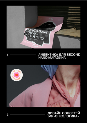 АЙДЕНТИКА ДЛЯ SECOND HAND & СОЦСЕТИ БФ «ОНКОЛОГИКА»