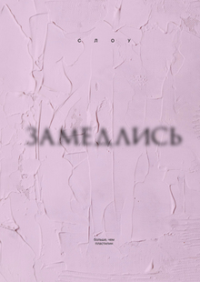СЛОУ СЛОУ