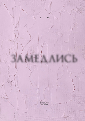 СЛОУ