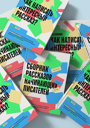 Школа начинающих писателей