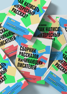 Школа начинающих писателей Школа начинающих писателей