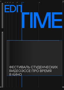 EDITIME | фестиваль видеоэссе про время в&nbsp;кино
