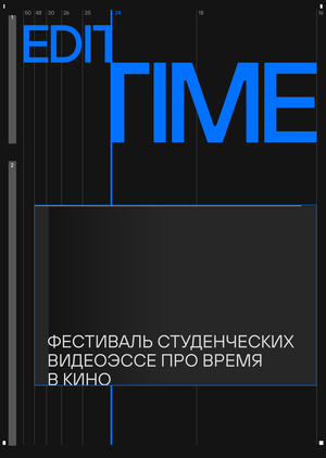 EDITIME | фестиваль видеоэссе про время в кино