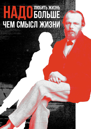 Достоевский "Надо любить жизнь больше, чем смысл жизни"