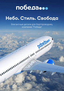 Небо. Стиль. Свобода
Разработка униформы «Победа»