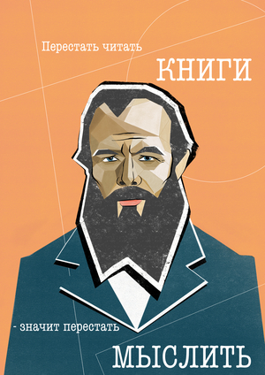 Достоевский