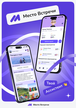 приложение Место Встречи