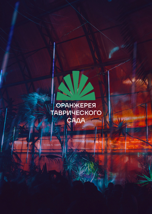 Оранжерея Таврического сада