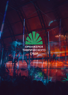 Оранжерея Таврического сада