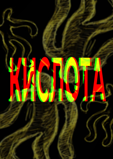 Кислотный ритм