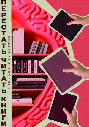 "Перестать читать книги - значит перестать мыслить"