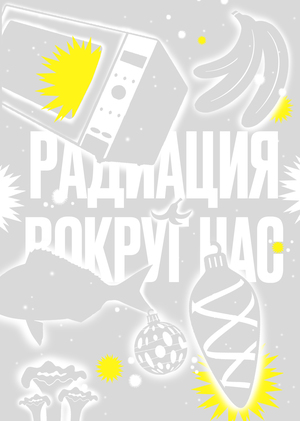 Почему не стоит бояться радиации?