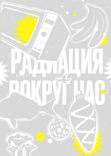 Почему не стоит бояться радиации? Почему не стоит бояться радиации?