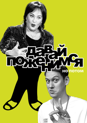 Ребрендинг свадебного ток-шоу «Давай поженимся»
