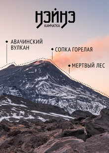 НЭЙНЭ.КАМЧАТКА