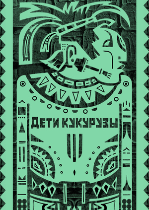 Дети кукурузы. Часть 2