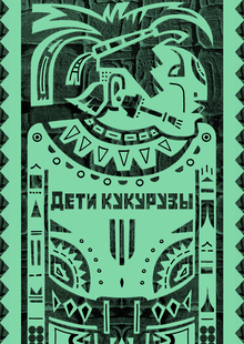 Дети кукурузы. Часть 2 Дети кукурузы. Часть 2