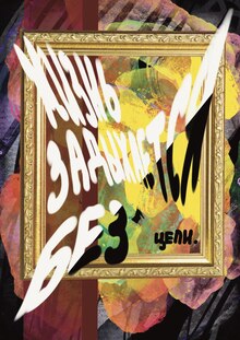 «Жизнь задыхается без цели» «Жизнь задыхается без цели»