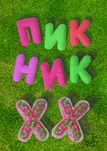 БРЕНДИРОВАННЫЕ ПУФЫ «ПИКНИК ХХ»