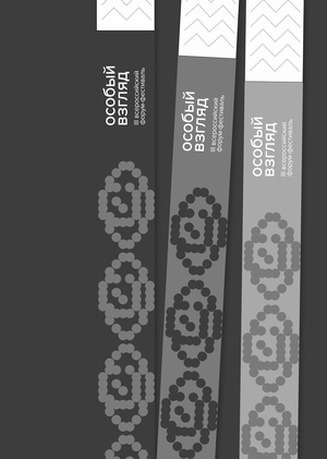 Форум-фестиваль «Особый взгляд»