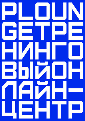 Тренинговый онлайн-центр Plounge
