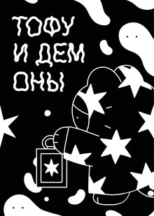 Тофу и&nbsp;демоны