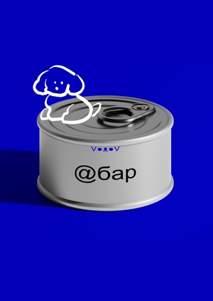 @бар