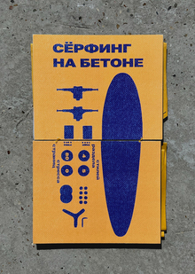 Сёрфинг на&nbsp;бетоне