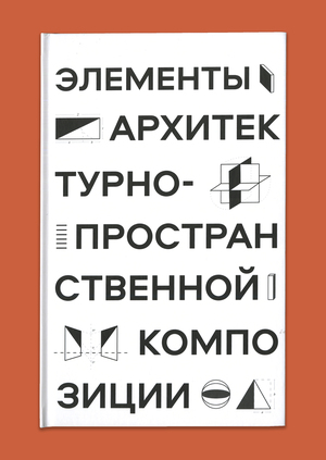 Элементы архитектурно-пространственной композиции