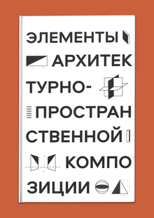 Элементы архитектурно-пространственной композиции