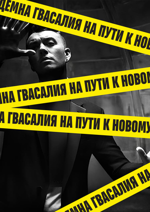 Демна Гвасалия на пути к новому