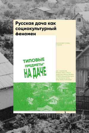 Русская дача как социокультурный феномен