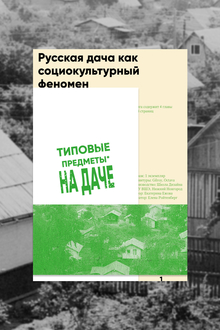 Русская дача как социокультурный феномен